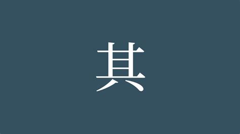 其 部首|「其」の読み、部首、総画数、筆順、熟語等